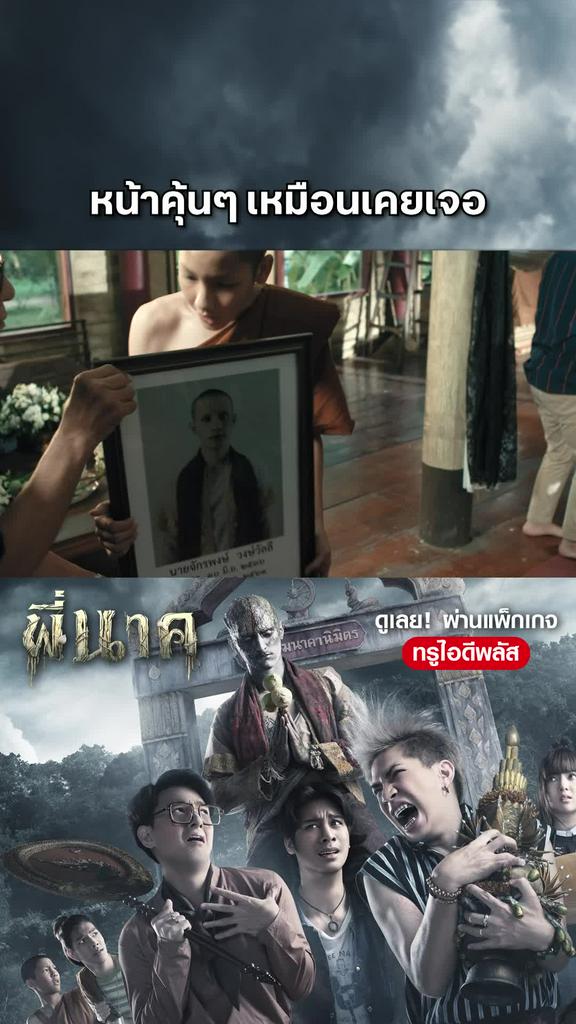 หนัง พี่นาค -Pee Nak หน้าคุ้นๆ เหมือนเคยเจอ