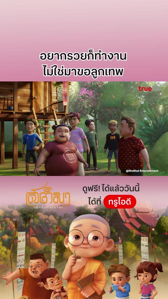 สติมา เณรน้อยอัจฉริยะ EP.8 : อยากรวยต้องทำงาน