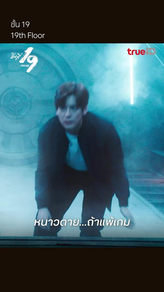 ชั้นที่ 19 EP.22 : หนาวตายถ้าแพ้เกม
