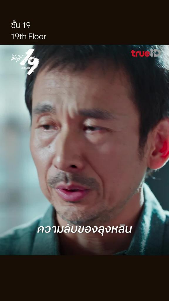ชั้นที่ 19 EP.14 : ความลับของลุงหลิน