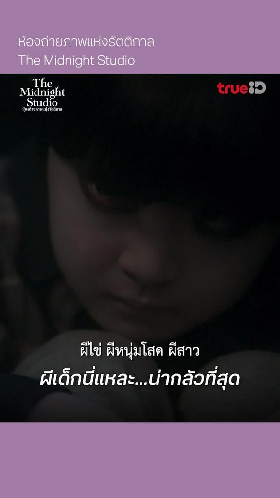 The Midnight Studio EP.2 : ผีเด็กน่ากลัวที่สุด
