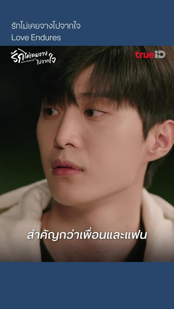 รักไม่เคยจางไปจากใจ EP.23 : มากกว่าเพื่อนและแฟน