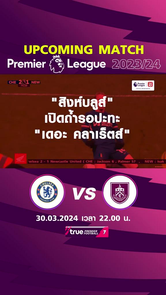 พรีเมียร์ลีก : เชลซี พบ เบิร์นลี่ย์  30 มีค 67 เวลา 22.00 น.