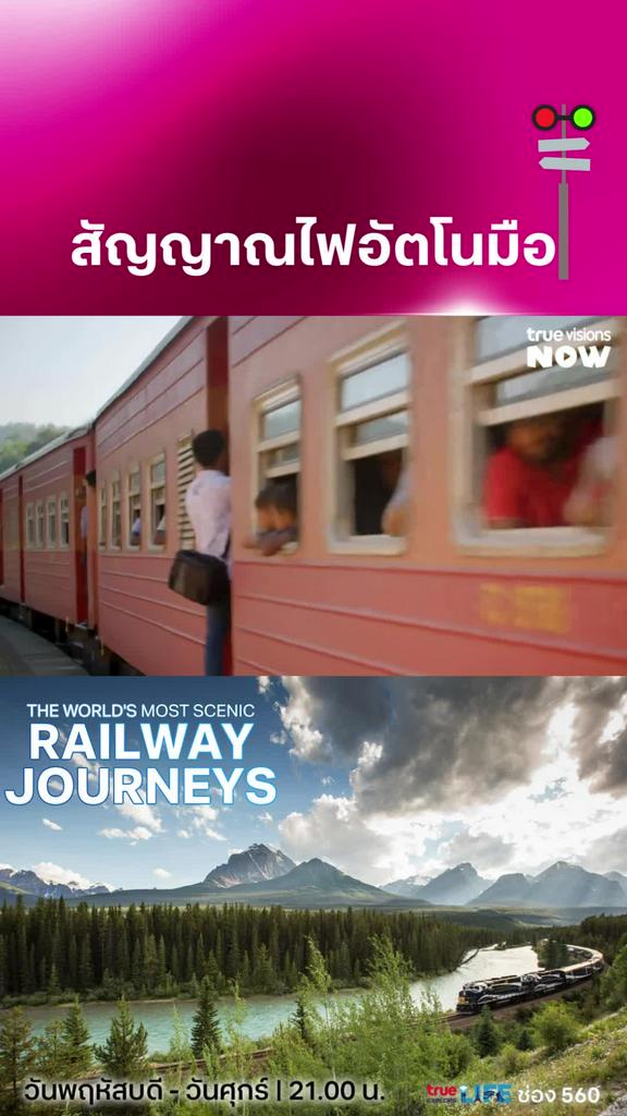 มือสับรางของแทร่ l THE WORLD'S MOST SCENIC RAILWAY JOURNEYS 2