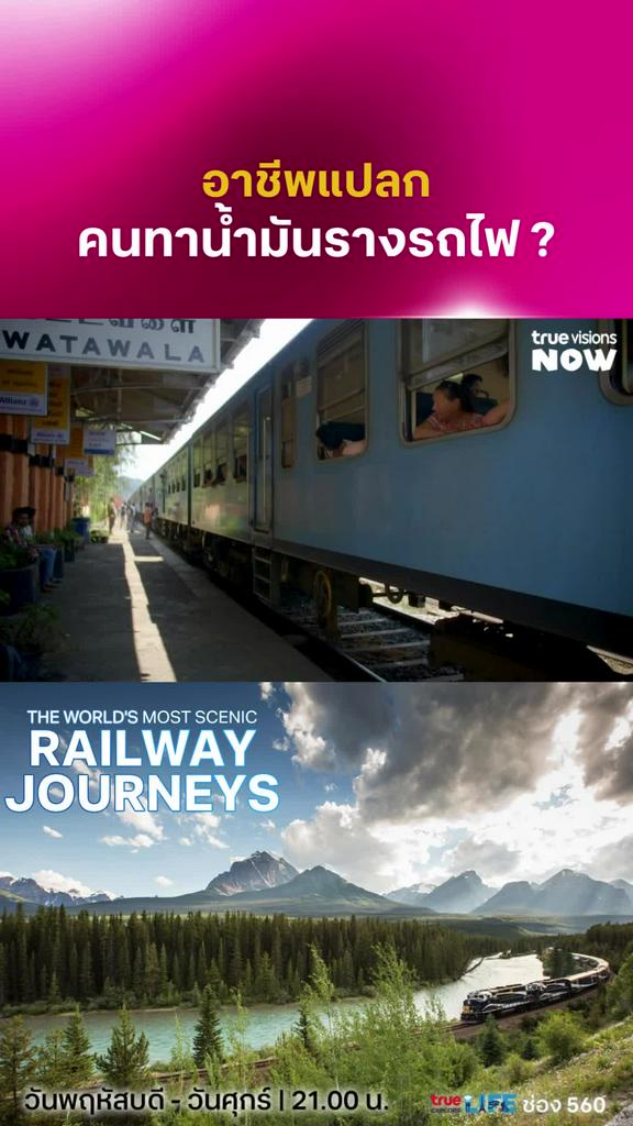 อาชีพนี้มันแปลกดีนะ l THE WORLD'S MOST SCENIC RAILWAY JOURNEYS 2