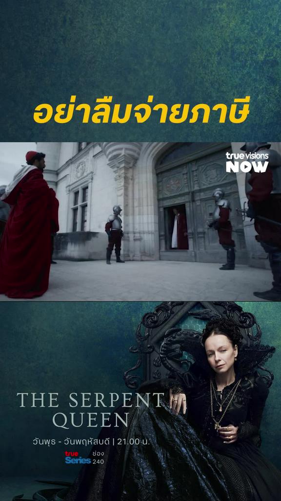 ภาษีแบบใด๋ I The Serpent Queen