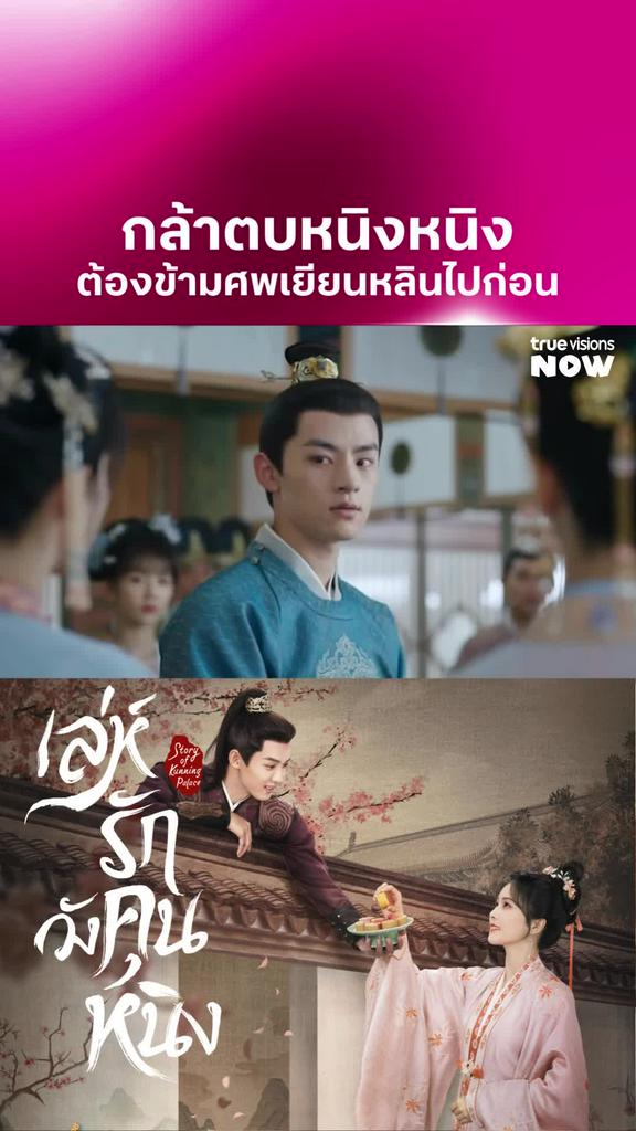 แกไม่รอดแน่ I Story of Kunning Palace
