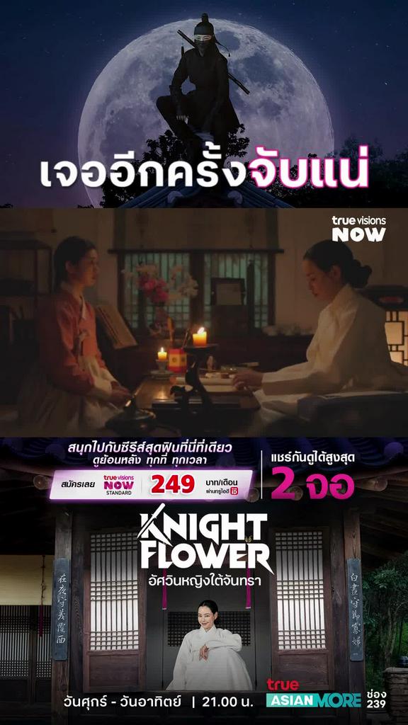 พรุ่งนี้ มาเอาใจช่วยคุณหนูให้รอดด้วยนะ I Knight Flower