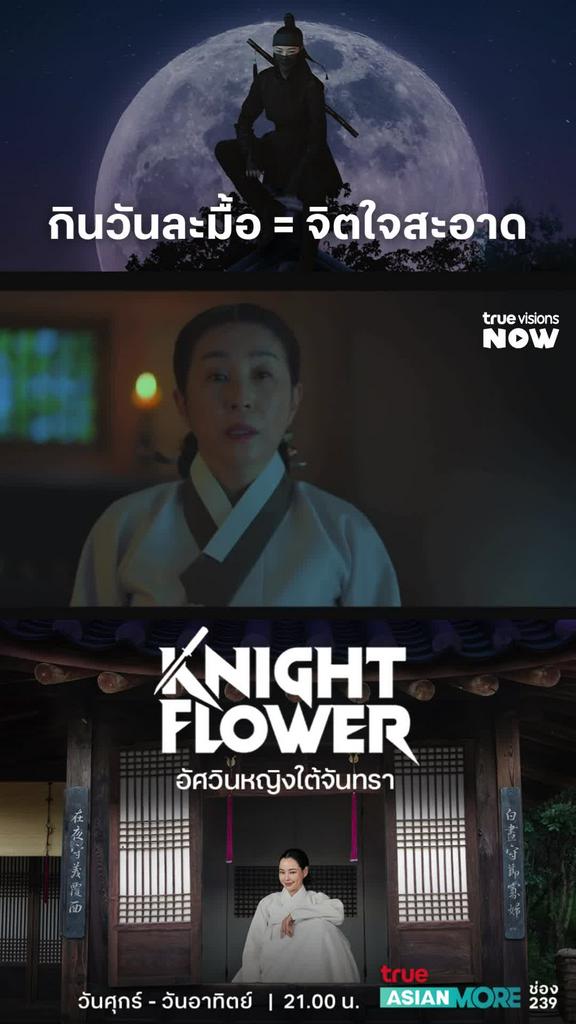 งั้นขอใจบาปกินข้าวครบ 3 มื้อแล้วกันนะ I Knight Flower