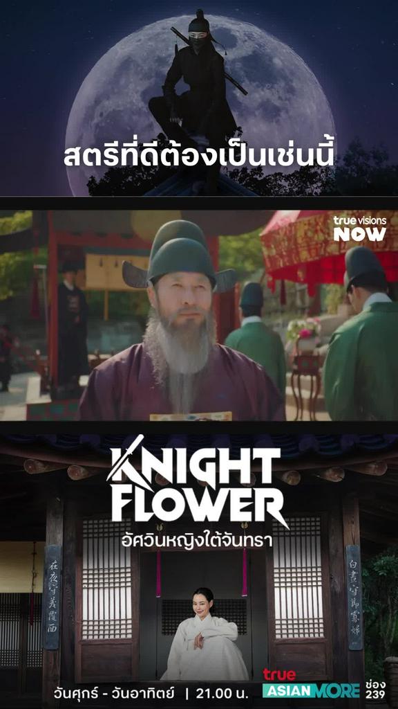 สนุกแบบนี้ ไม่ดูไม่ได้แล้วนะ I Knight Flower