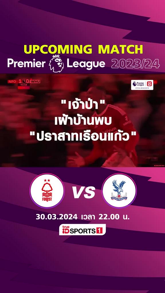 พรีเมียร์ลีก : ฟอเรสต์ พบ คริสตัล พาเลซ  30 มีค 67 เวลา 22.00 น.