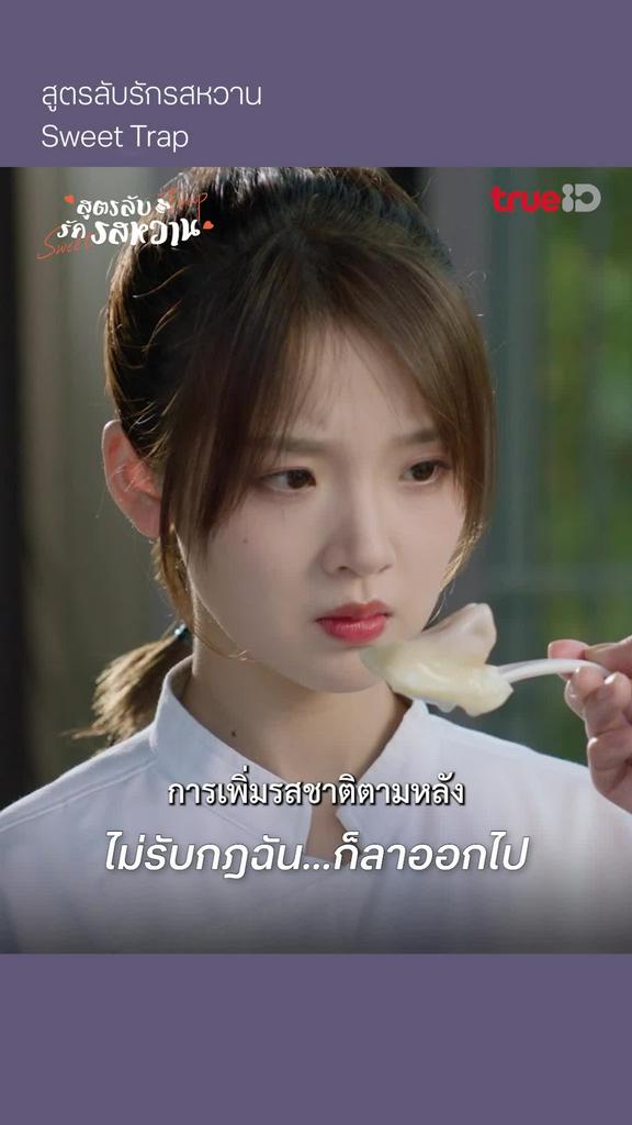 สูตรลับรักรสหวาน EP.3 : รับไม่ได้ก็ลาออกไป
