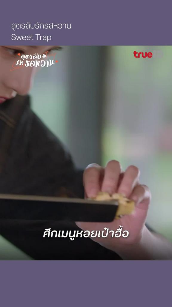 สูตรลับรักรสหวาน EP.4 : ศึกเมนูหอยเป๋าฮื้อ