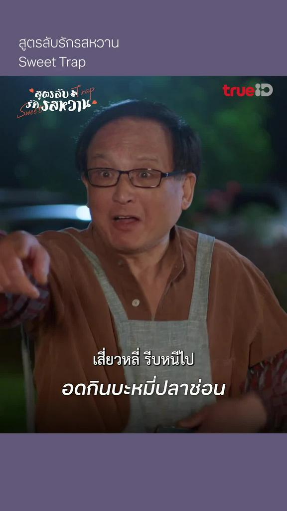 สูตรลับรักรสหวาน EP.1 : อดกินบะหมี่ปลาช่อน