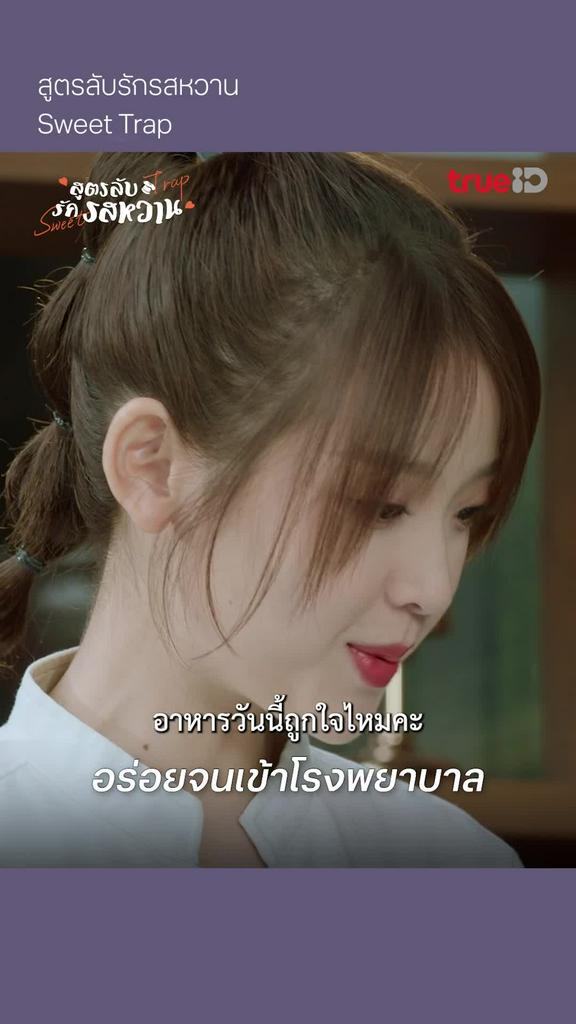 สูตรลับรักรสหวาน EP.6 : อร่อยจนเข้าโรงพยาบาล