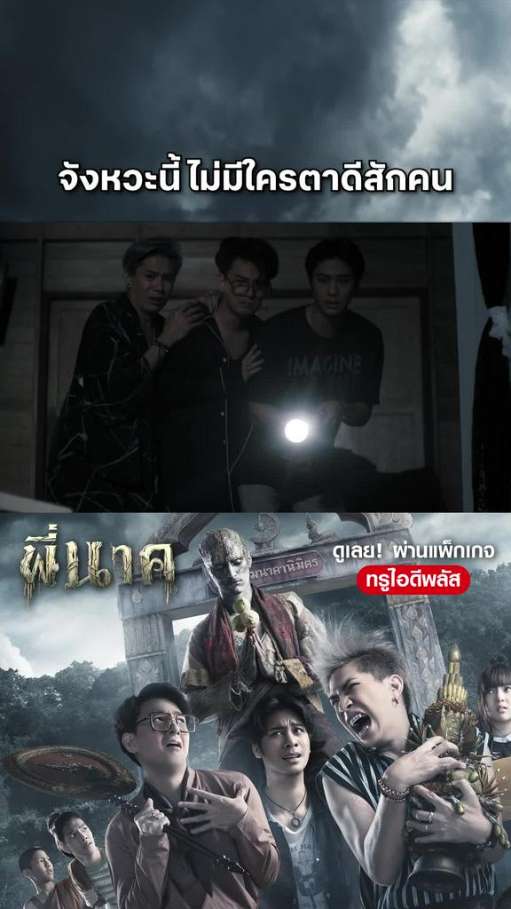 หนัง พี่นาค -Pee Nak จังหวะนี้ ไม่มีใครตาดีสักคน