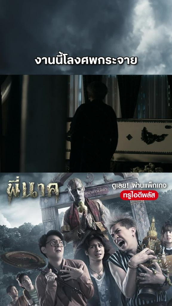 หนัง พี่นาค -Pee Nak งานนี้โลงศพกระจาย
