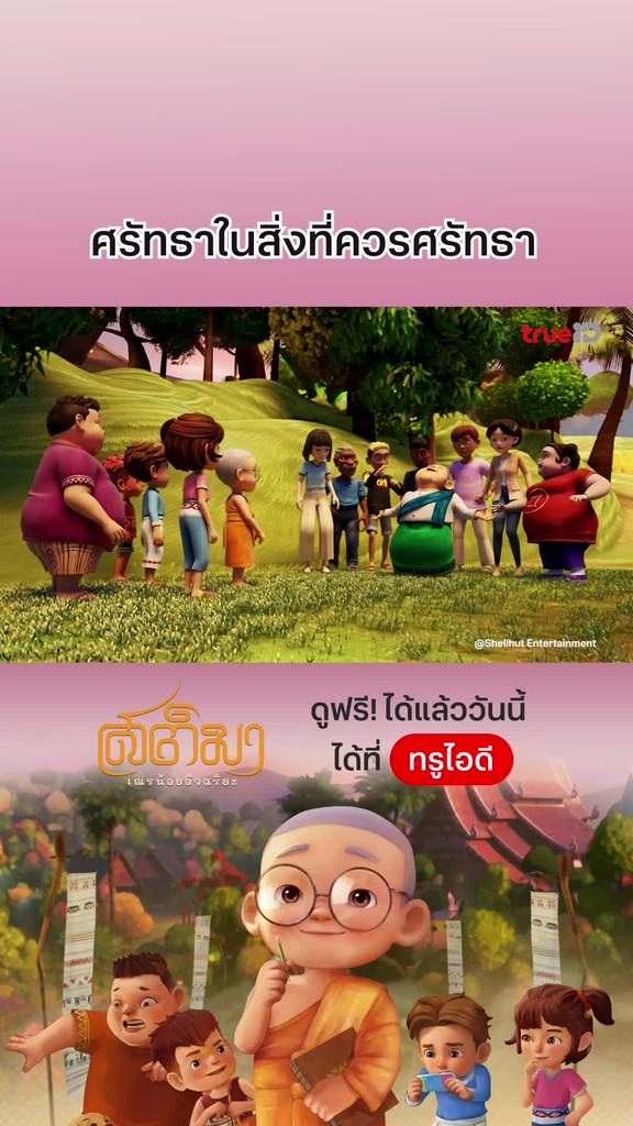 สติมา เณรน้อยอัจฉริยะ EP.10 : ศรัทธาที่ไม่ควรศรัทธา