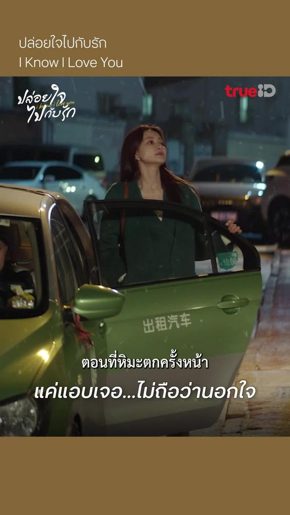 ปล่อยใจไปกับรัก EP.1 : แค่นัดเจอ ยังไม่นอกใจ