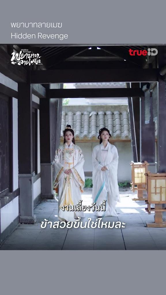 พยาบาทลายเมฆ EP.6 : ข้าสวยขึ้นใช่ไหมละ
