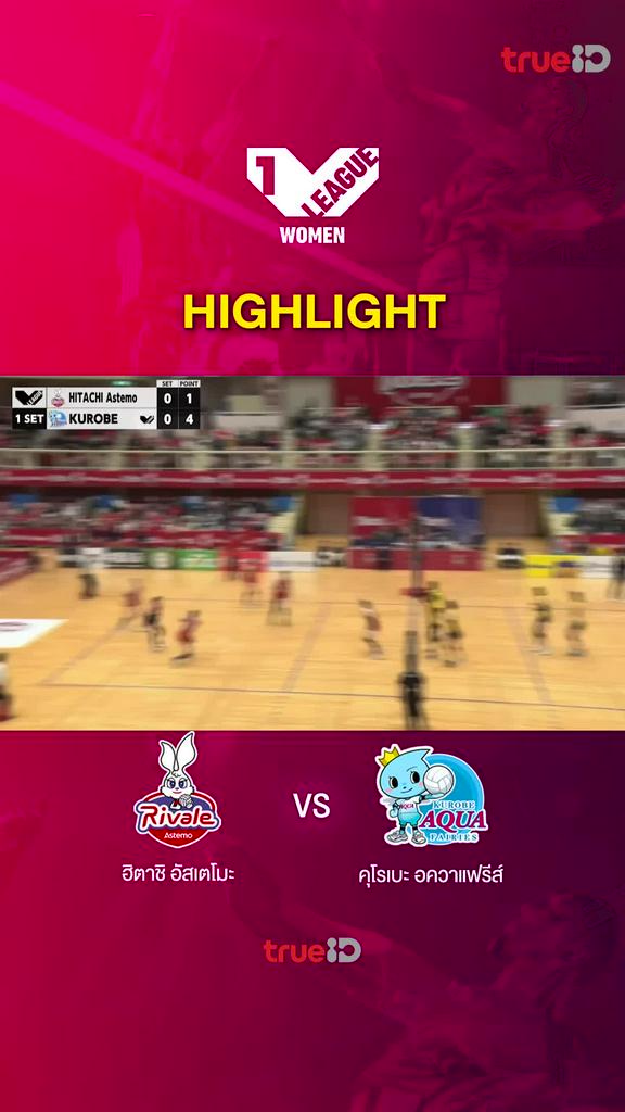 Highlights ฮิตาชิ อัสเตโมะ vs คุโรเบะ อควาแฟรีส์