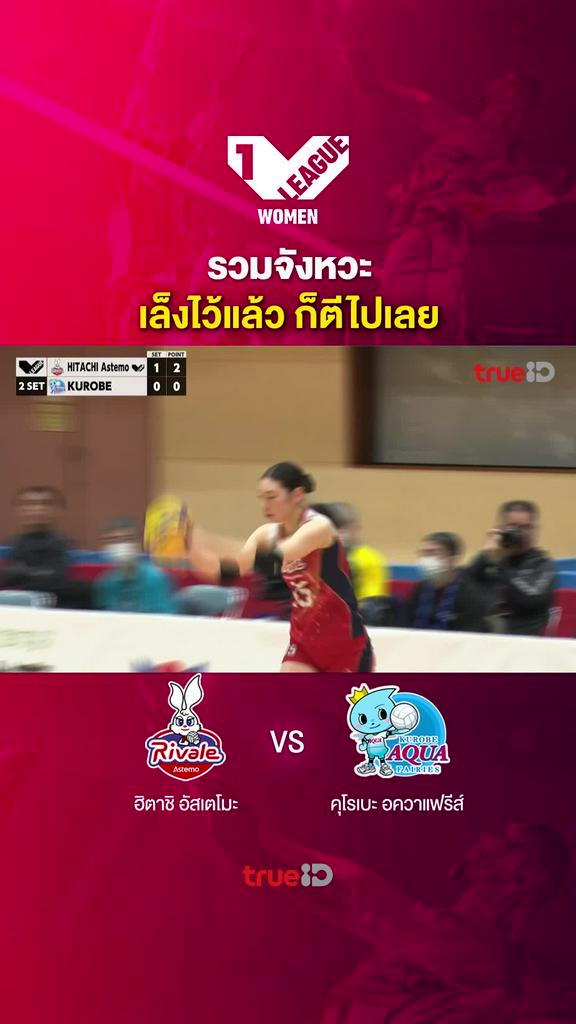 รวมจังหวะ เล็งไว้แล้ว ก็ตีไปเลย