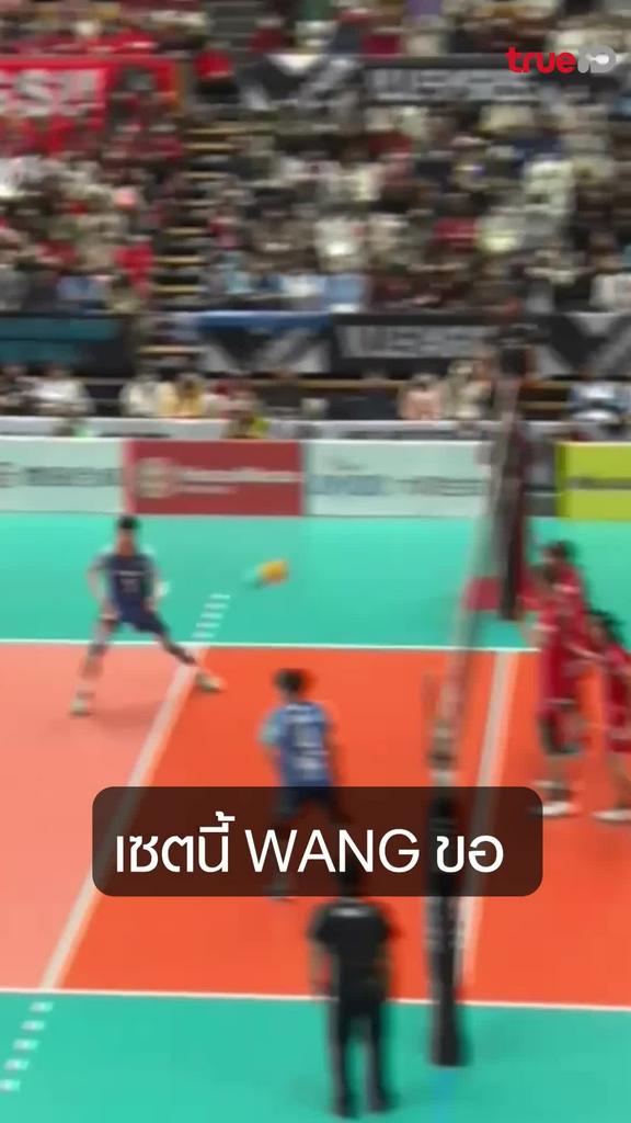 เซตนี้ WANG ขอ