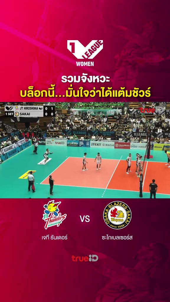 รวมจังหวะ บล็อกนี้…มั่นใจว่าได้แต้มชัวร์