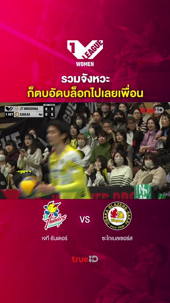 รวมจังหวะ ก็ตบอัดบล็อกไปเลยเพื่อน