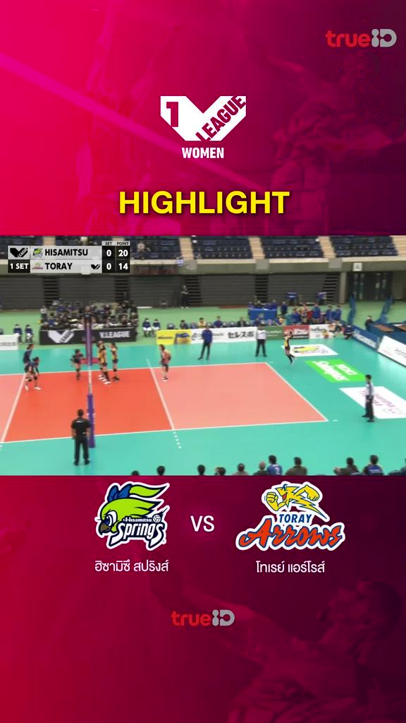 Highlights ฮิซามิตสึ สปริงส์ vs โทเรย์ แอร์โรส์