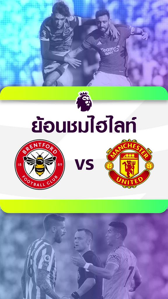 [EPL] ย้อนชมไฮไลท์ : เบรนท์ฟอร์ด VS แมนเชสเตอร์ ยูไนเต็ด