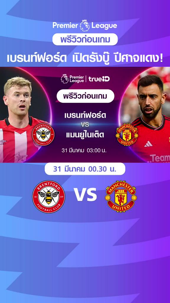 [EPL] เบรนท์ฟอร์ด VS แมนยู : พรีวิว พรีเมียร์ลีก 2023/24