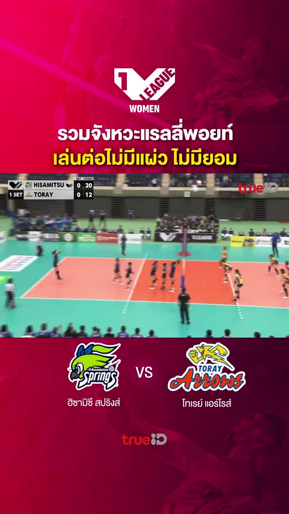 รวมจังหวะแรลลี่พอยท์ เล่นต่อไม่มีแผ่ว ไม่มียอม