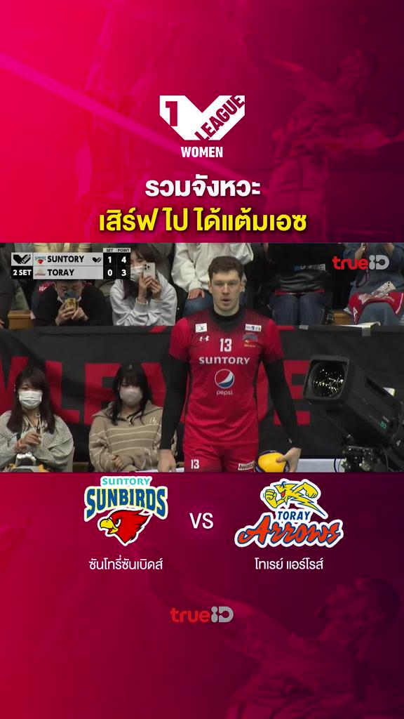 รวมจังหวะ เสิร์ฟไป ได้แต้มเอซ