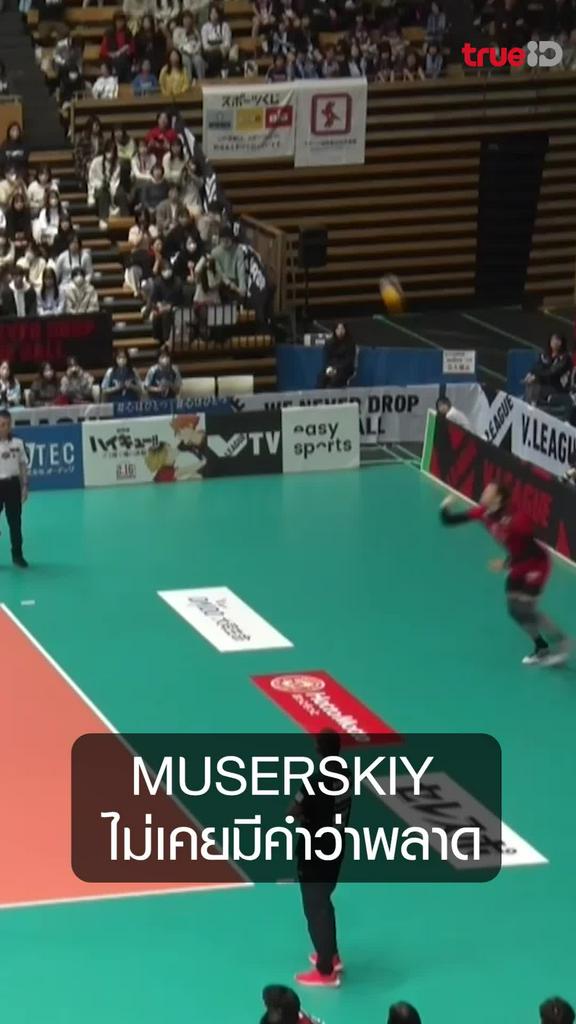 MUSERSKIY  ไม่เคยมีคำว่าพลาด