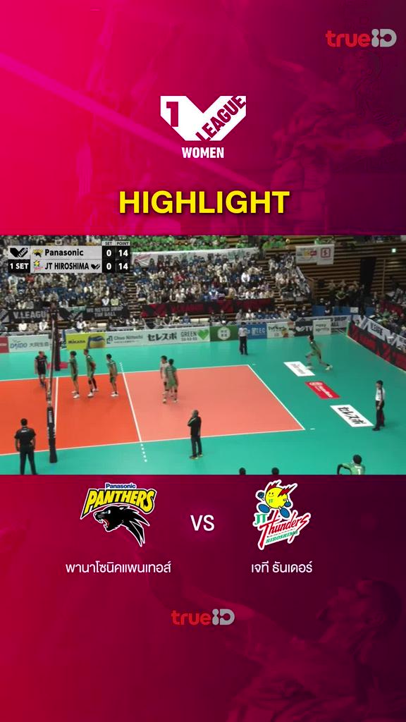 Highlights พานาโซนิค แพนเธอร์ส vs เจที ธันเดอร์ส