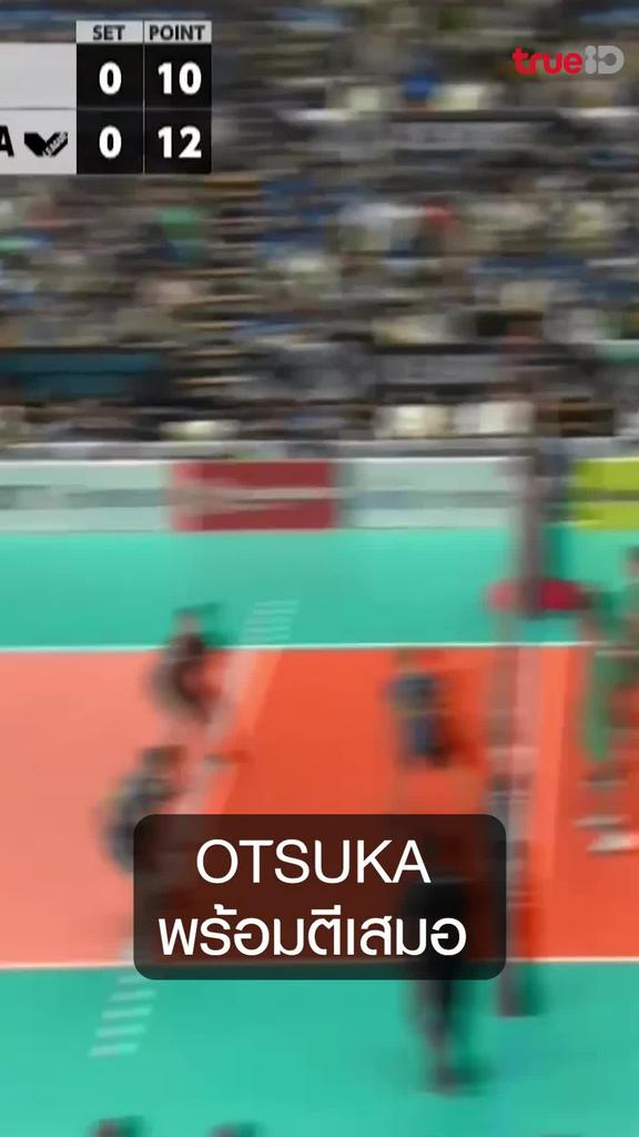 OTSUKA พร้อมตีเสมอ