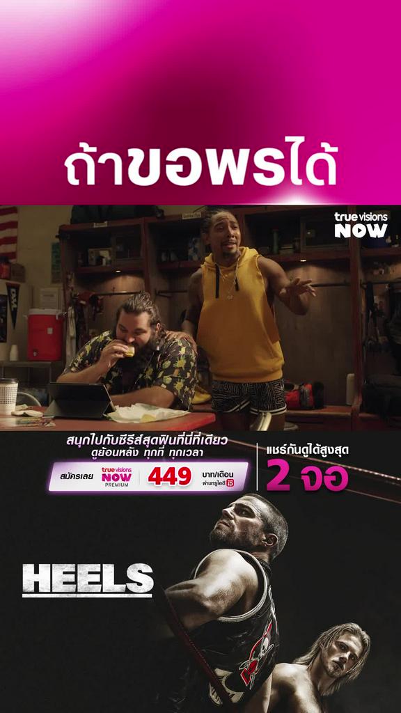 พรที่ขอ I Heels S1