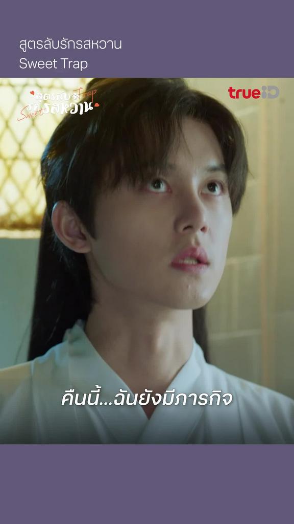สูตรลับรักรสหวาน EP.9 : คืนนี้ยังมีภารกิจ