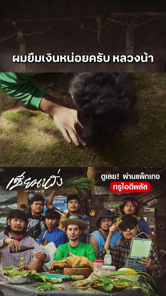 หนัง เซียนหรั่ง เดอะมูฟวี่-Sien Lang ผมยืมเงินหน่อยครับ หลวงน้า