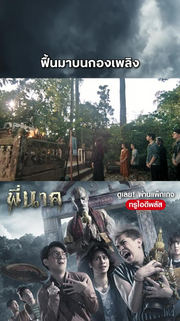 หนัง พี่นาค -Pee Nak ฟื้นมาบนกองเพลิง