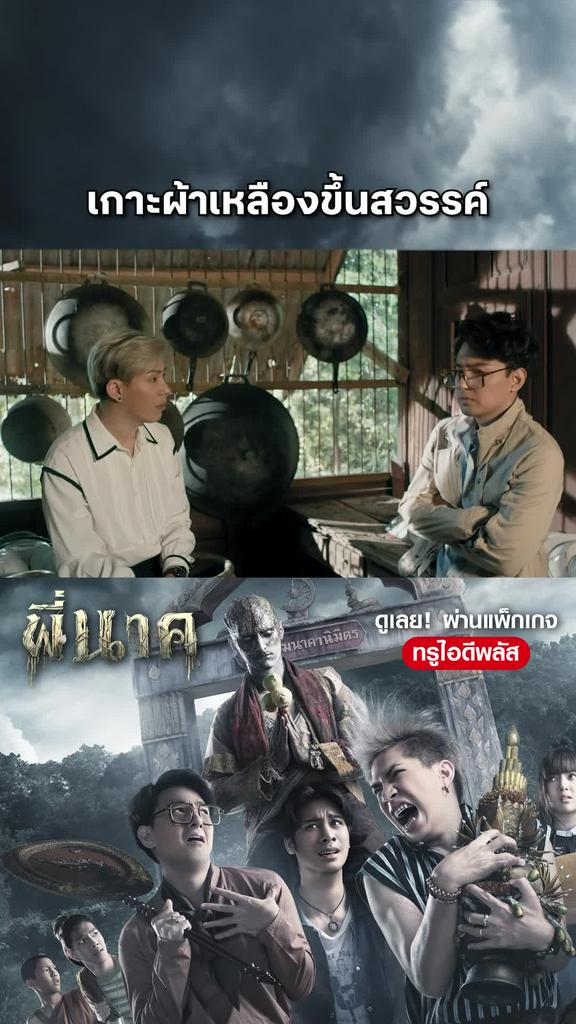 หนัง พี่นาค -Pee Nak เกาะผ้าเหลืองขึ้นสวรรค์