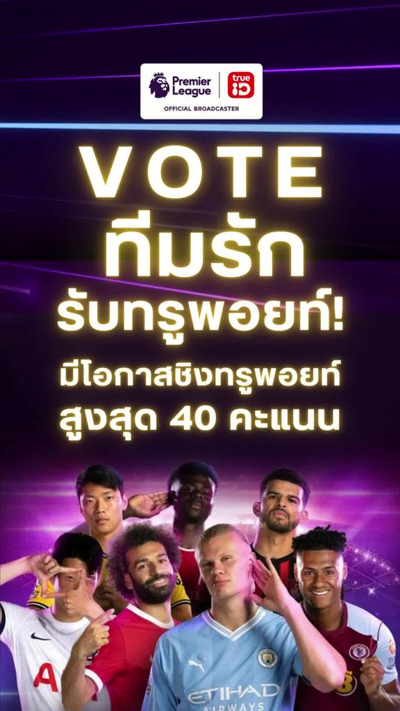 โหวตทีมรัก มีสิทธิ์รับทรูพอยท์ คอบอล Premiere League ห้ามพลาด