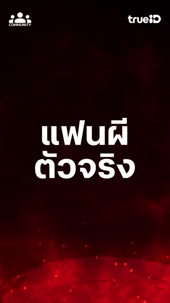 สงครามแฟน แดงเดือด !