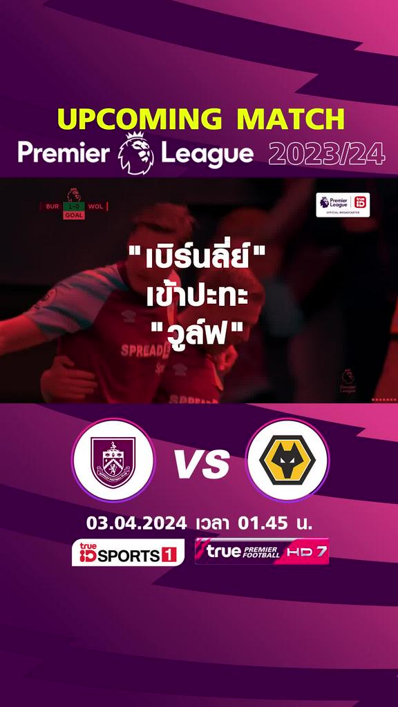 พรีเมียร์ลีก : เบิร์นลี่ย์ พบ วูล์ฟแฮมป์ตัน  3 เม.ย. 67 เวลา 01.45 น.