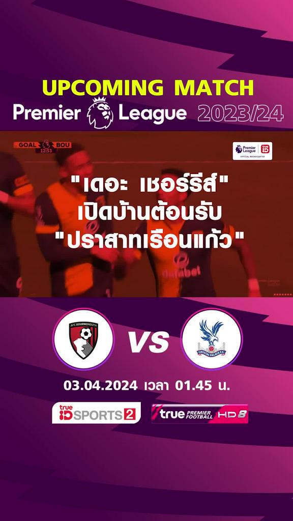 พรีเมียร์ลีก : บอร์นมัธ พบ คริสตัล พาเลซ  3 เม.ย. 67 เวลา 01.45 น.