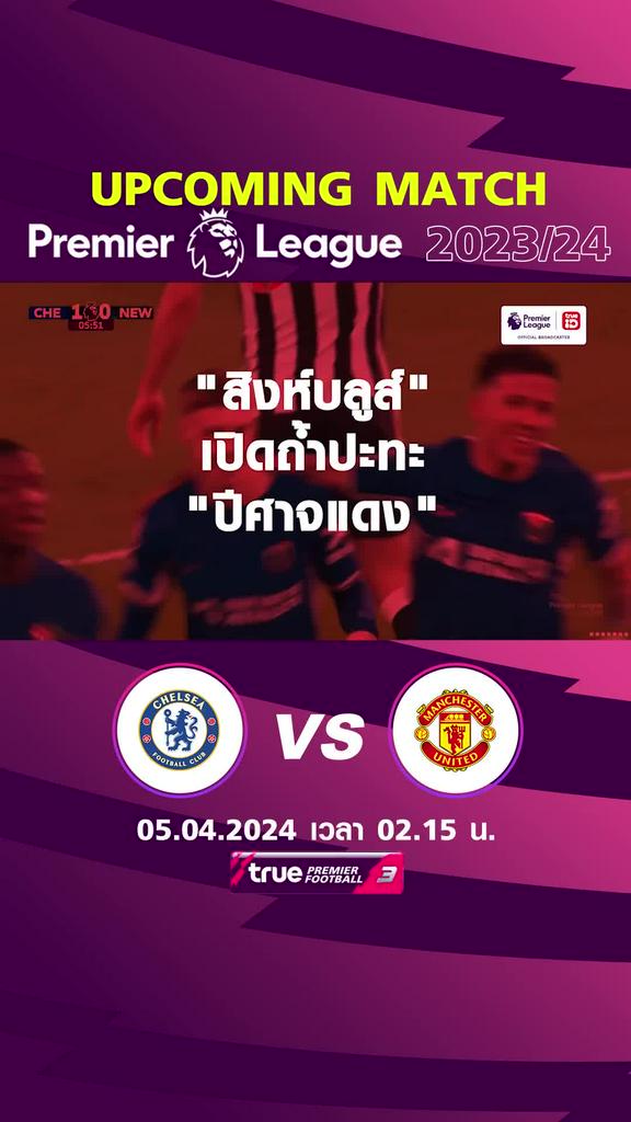 พรีเมียร์ลีก : เชลซี พบ แมนยู  5 เม.ย. 67 เวลา 02.15 น.