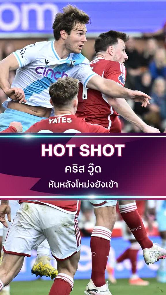 คริส วู๊ด หันหลังโหม่งยังเข้า