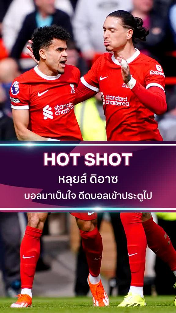 หลุยส์ ดิอาซ บอลปลิ้นมาเป็นใจ ดีดบอลเข้าประตูไป