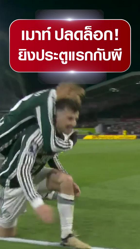 [EPL] "เมาท์" ปลดล็อกยิงประตูแรก : เบรนท์ฟอร์ด VS แมนยู